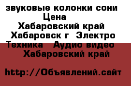 звуковые колонки сони 777 › Цена ­ 5 500 - Хабаровский край, Хабаровск г. Электро-Техника » Аудио-видео   . Хабаровский край